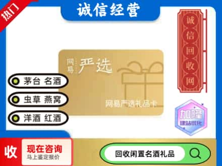 福州市闽侯回收网易严选卡